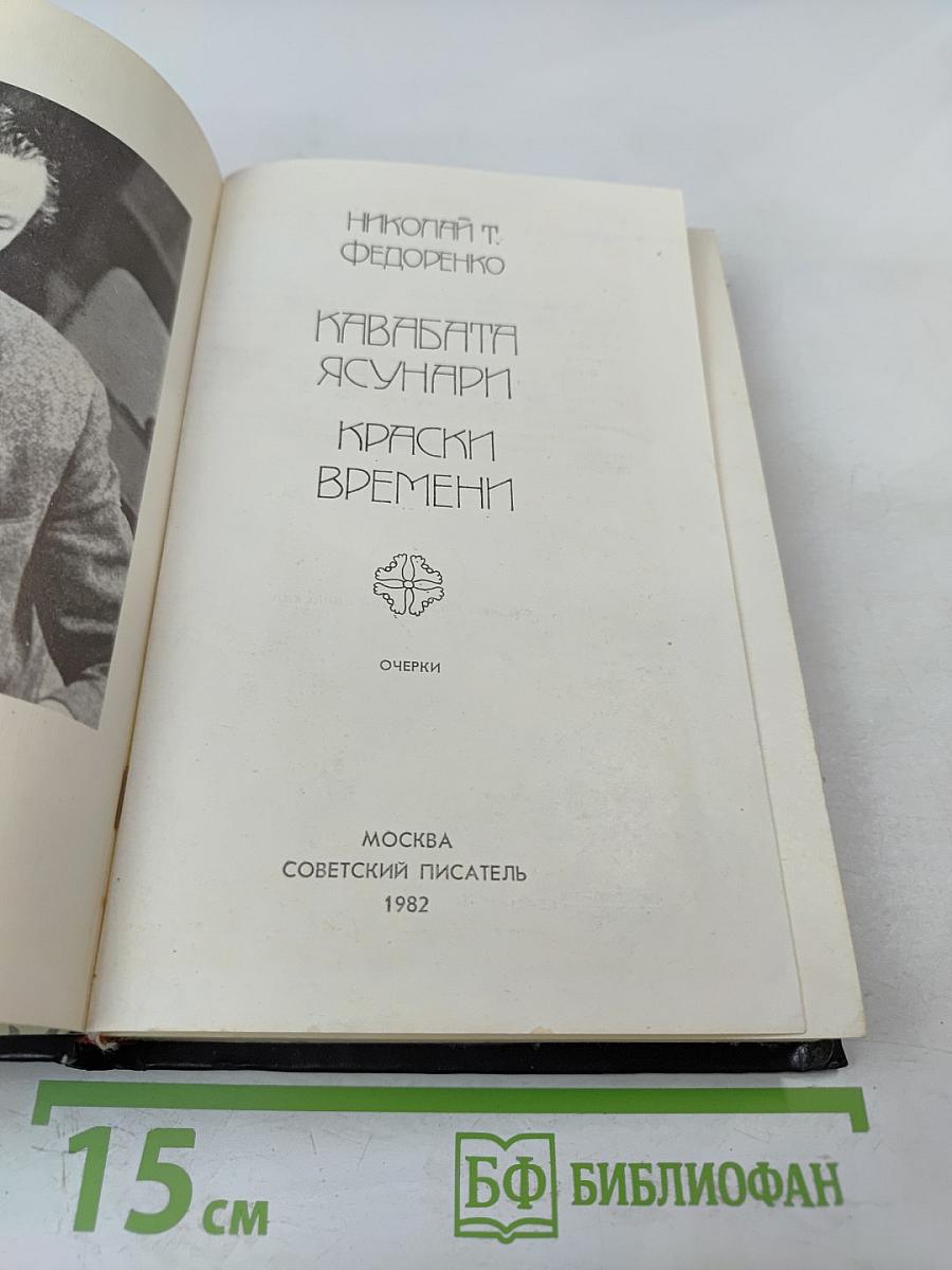 Кавабата Ясунари. Краски времени