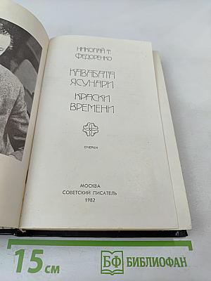Кавабата Ясунари. Краски времени