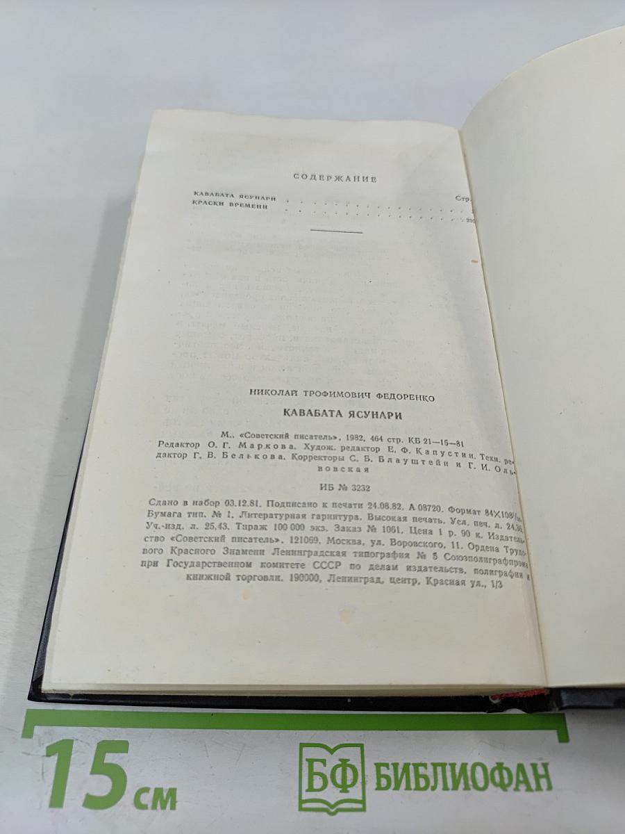 Кавабата Ясунари. Краски времени