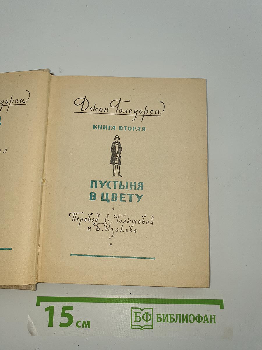 Конец Главы. Книга вторая: Пустыня в цвету