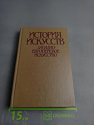 История искусств. Западно-европейское искусство