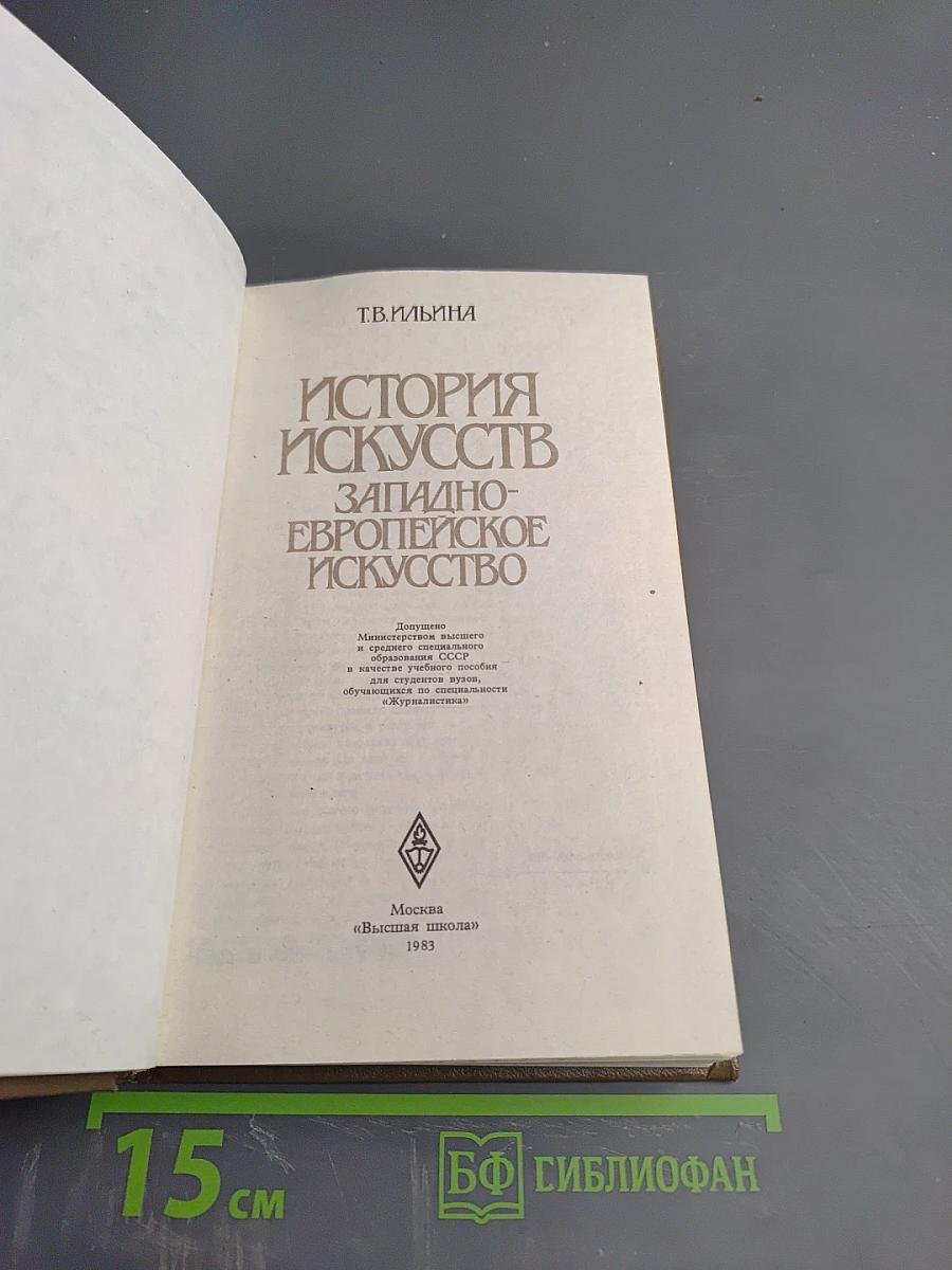 История искусств. Западно-европейское искусство