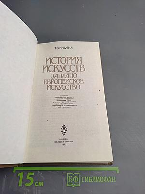 История искусств. Западно-европейское искусство