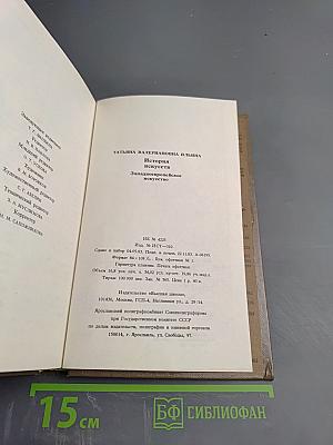 История искусств. Западно-европейское искусство