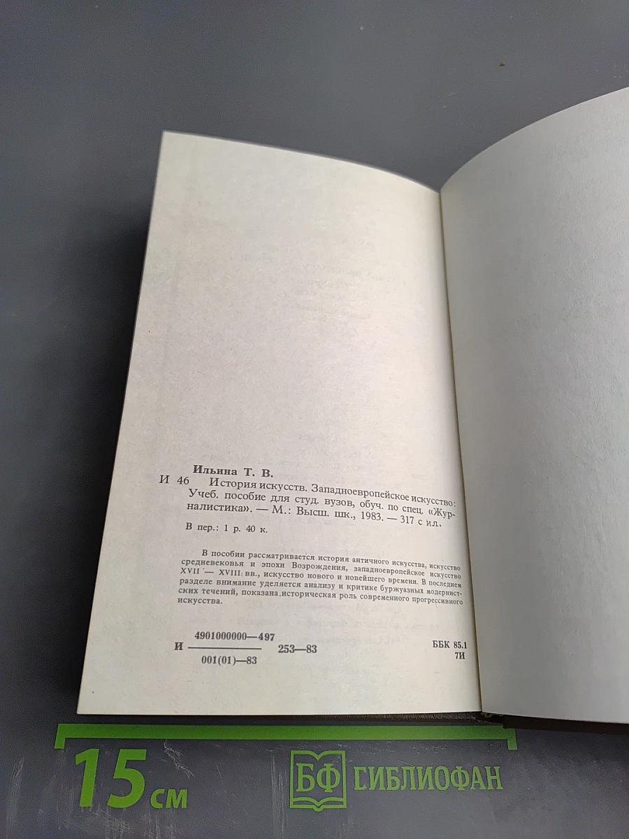 История искусств. Западно-европейское искусство