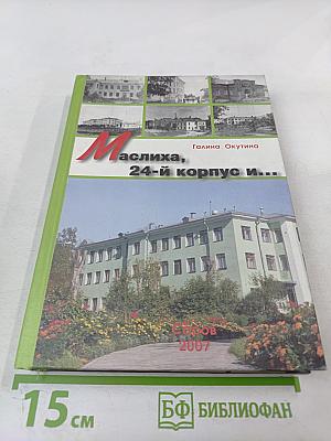 Маслиха, 24-й корпус и... (Время и люди. Факты и судьбы)