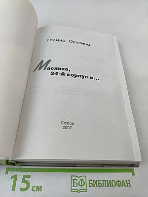 Маслиха, 24-й корпус и... (Время и люди. Факты и судьбы)