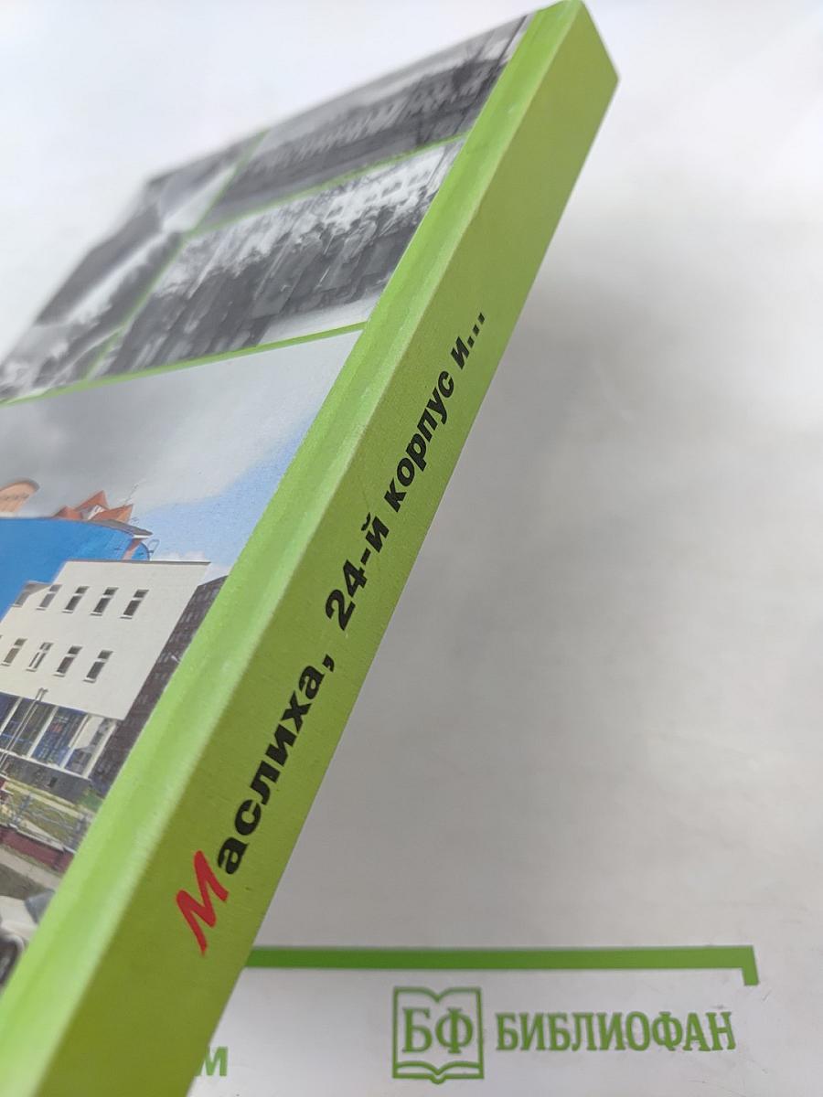 Маслиха, 24-й корпус и... (Время и люди. Факты и судьбы)