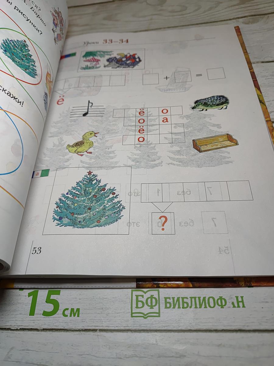 Грамота. Учебник для 1 класса. Первое полугодие
