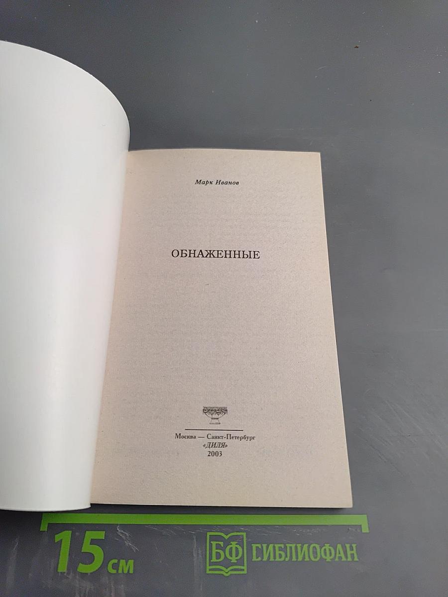 Обнаженные