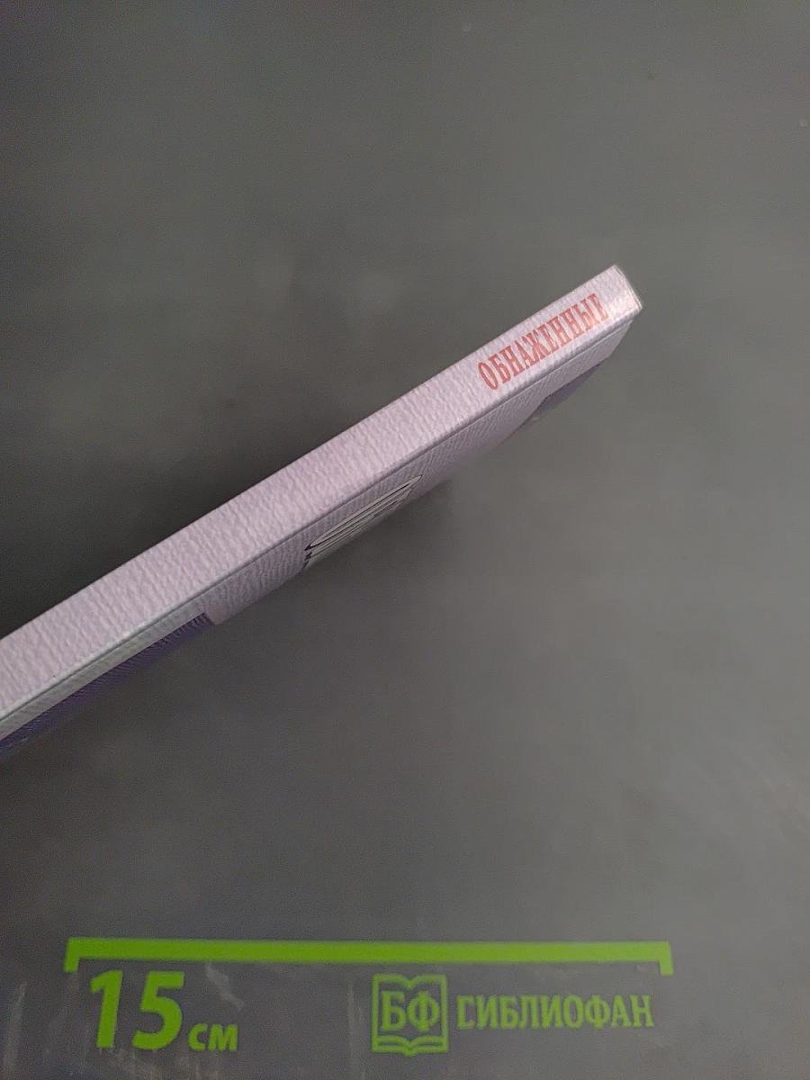 Обнаженные