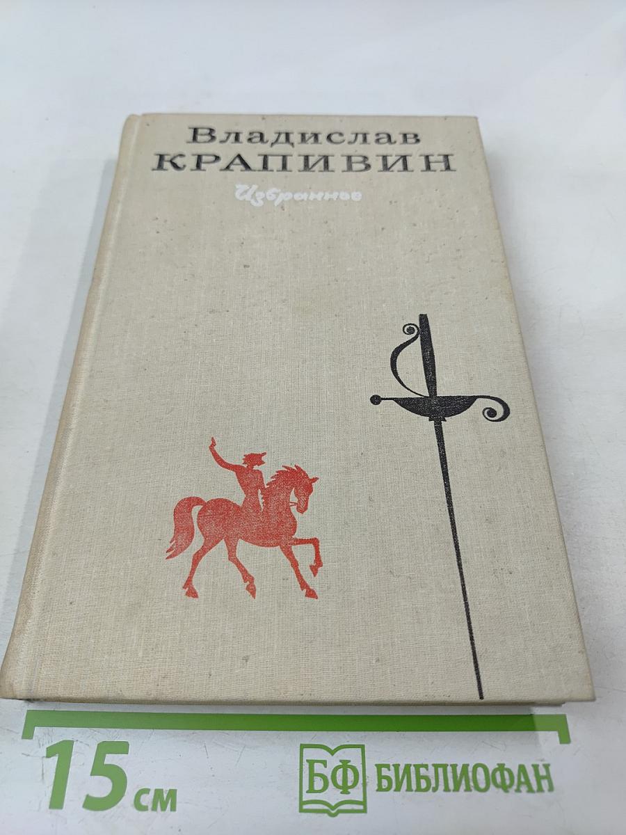 Владислав Крапивин. Избранное. Том 1