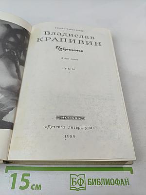 Владислав Крапивин. Избранное. Том 1