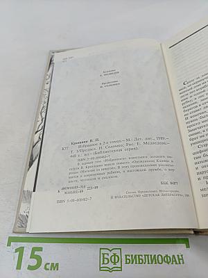 Владислав Крапивин. Избранное. Том 1