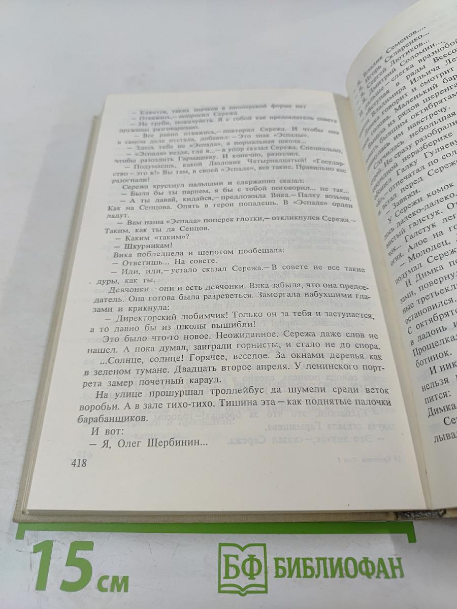 Владислав Крапивин. Избранное. Том 1