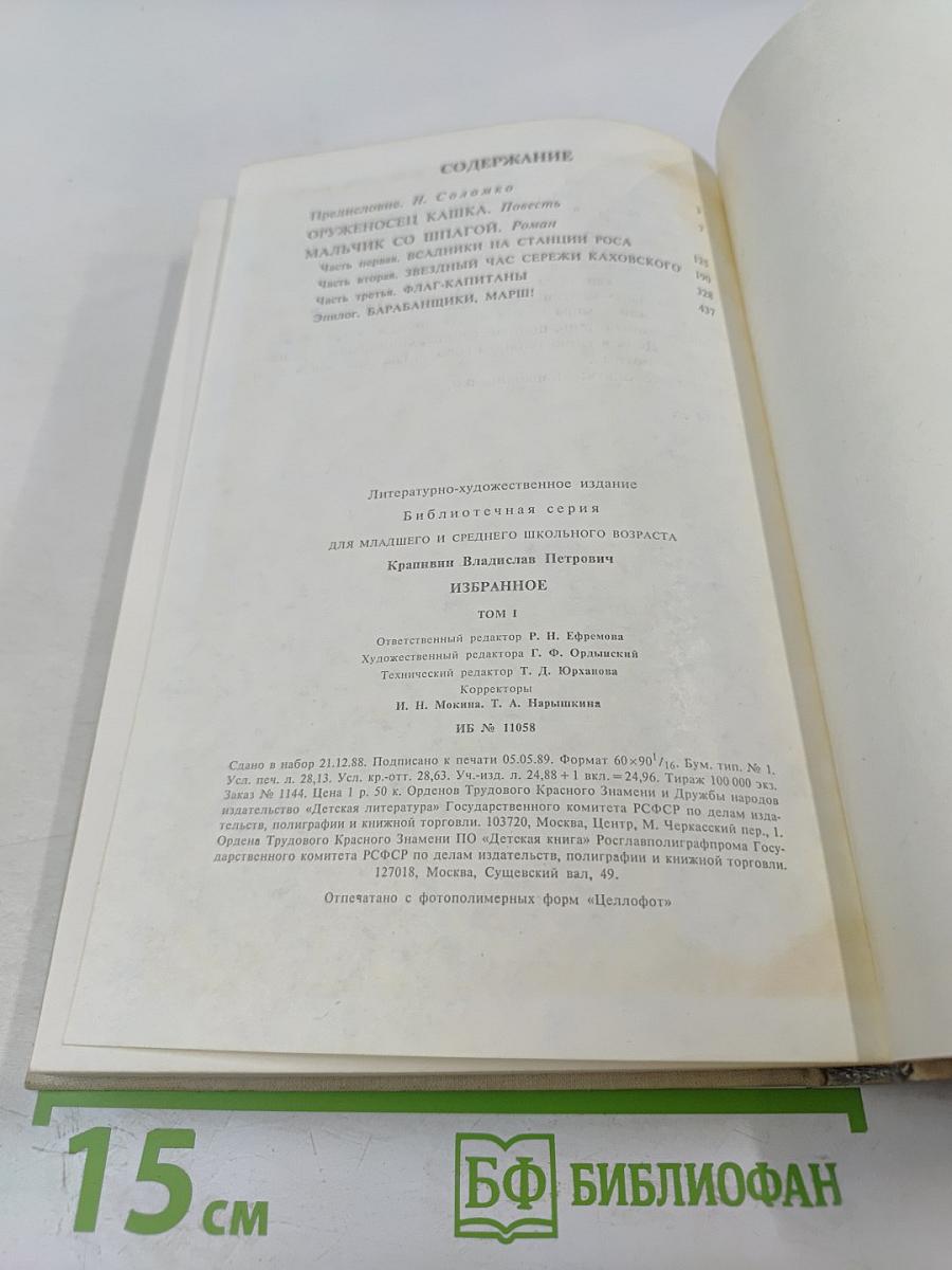 Владислав Крапивин. Избранное. Том 1