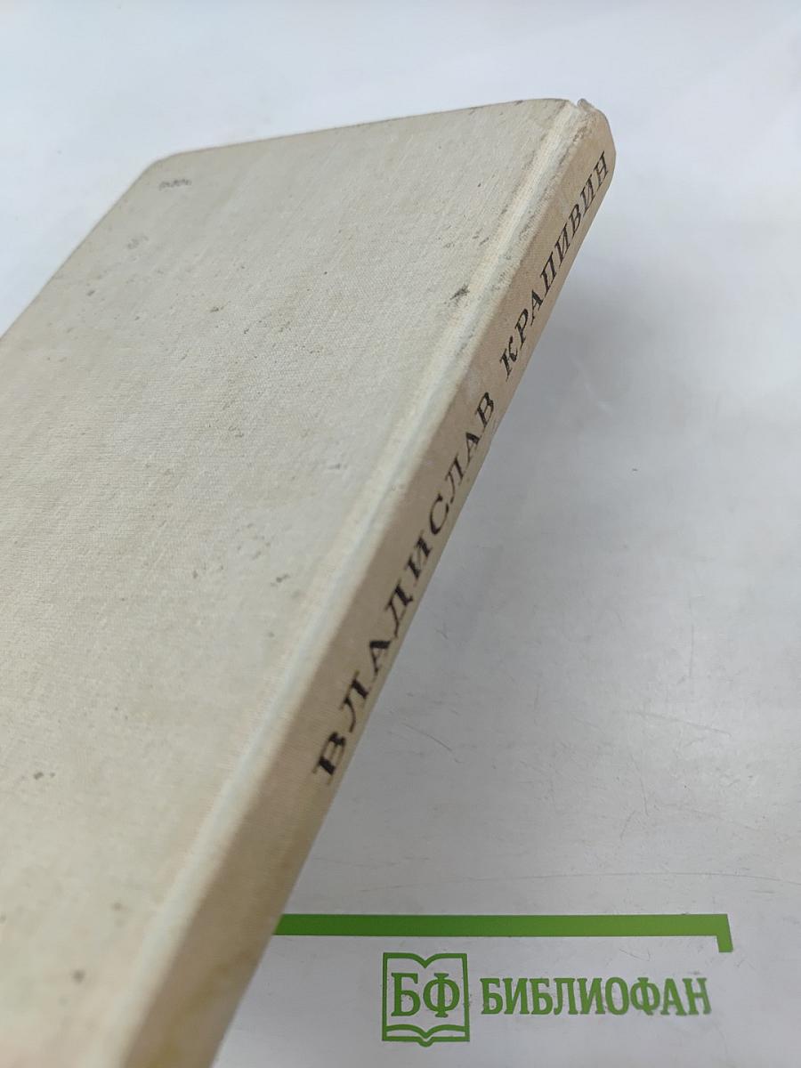 Владислав Крапивин. Избранное. Том 1