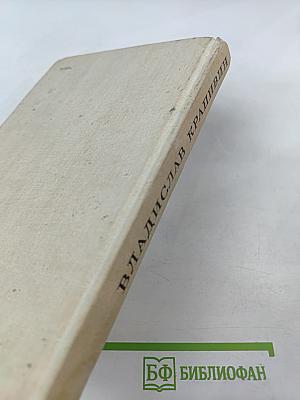 Владислав Крапивин. Избранное. Том 1