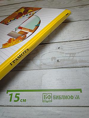 Грамота. Учебник для 1 класса. Первое полугодие