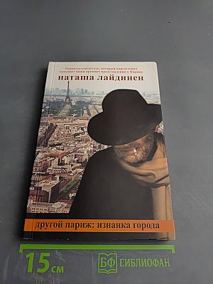 Другой Париж: изнанка города