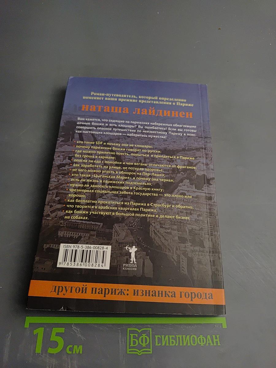 Другой Париж: изнанка города