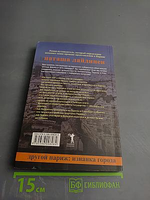 Другой Париж: изнанка города