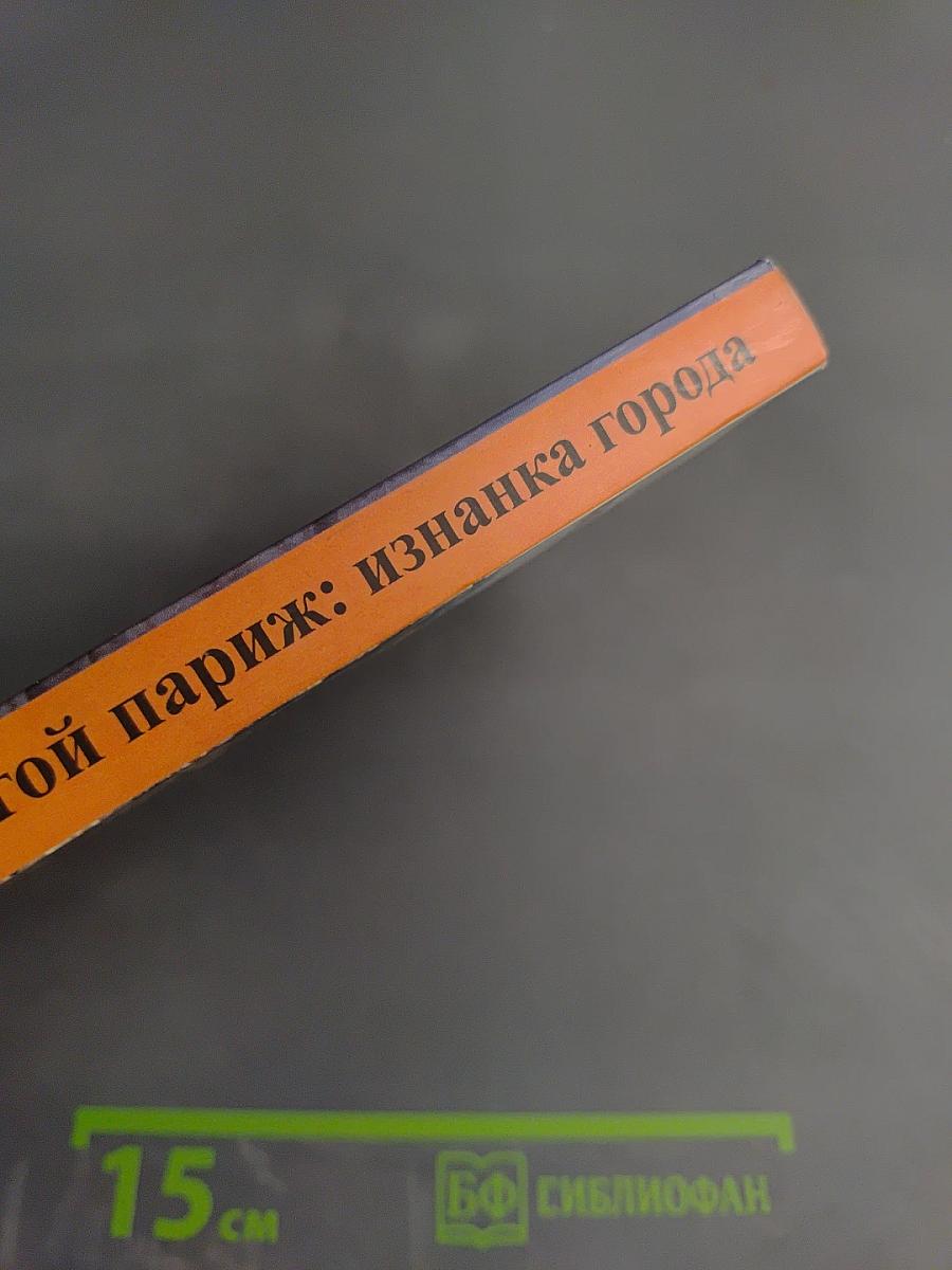 Другой Париж: изнанка города