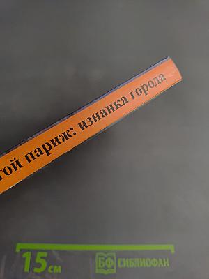 Другой Париж: изнанка города