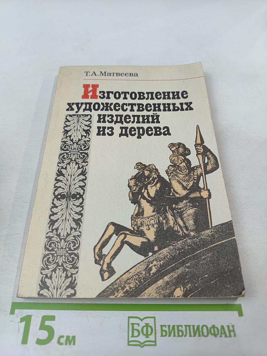 Изготовление художественных изделий из дерева