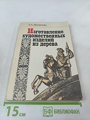Изготовление художественных изделий из дерева