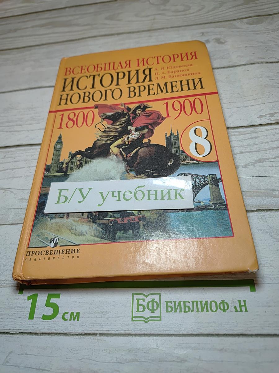 Всеобщая история. История Нового времени 1800-1900. 8 класс