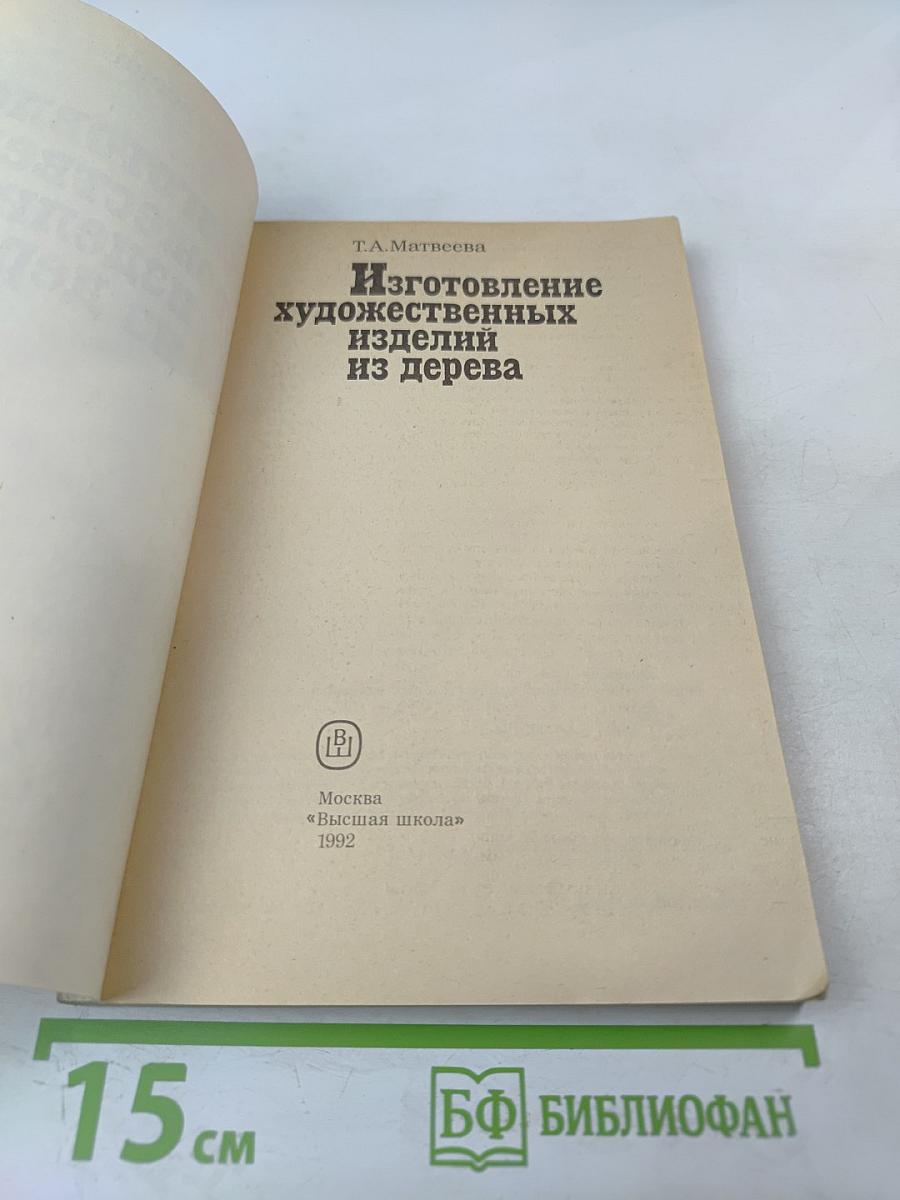 Изготовление художественных изделий из дерева