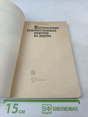 Изготовление художественных изделий из дерева