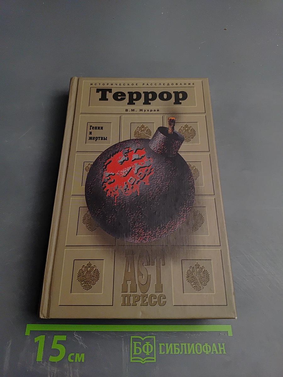 Террор. Гении и жертвы