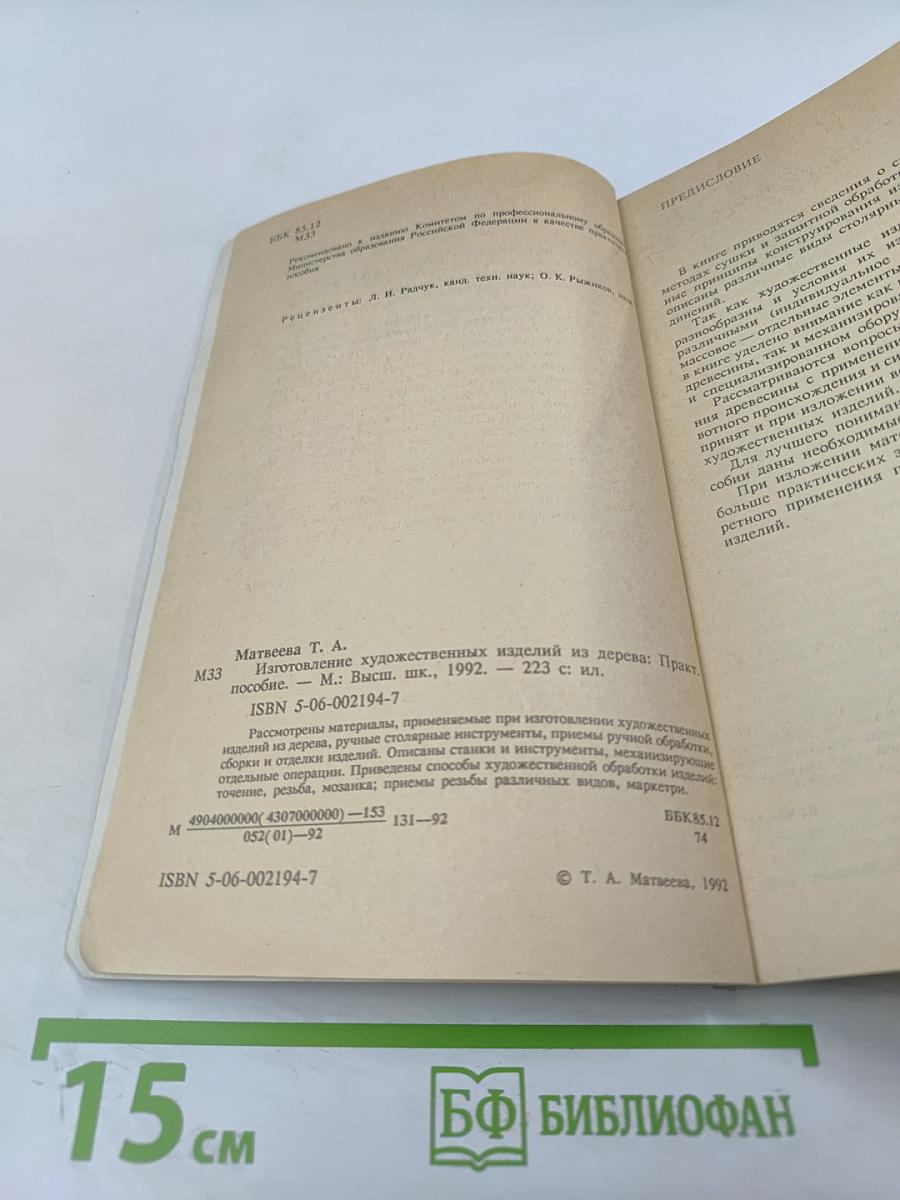 Изготовление художественных изделий из дерева