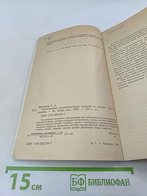 Изготовление художественных изделий из дерева