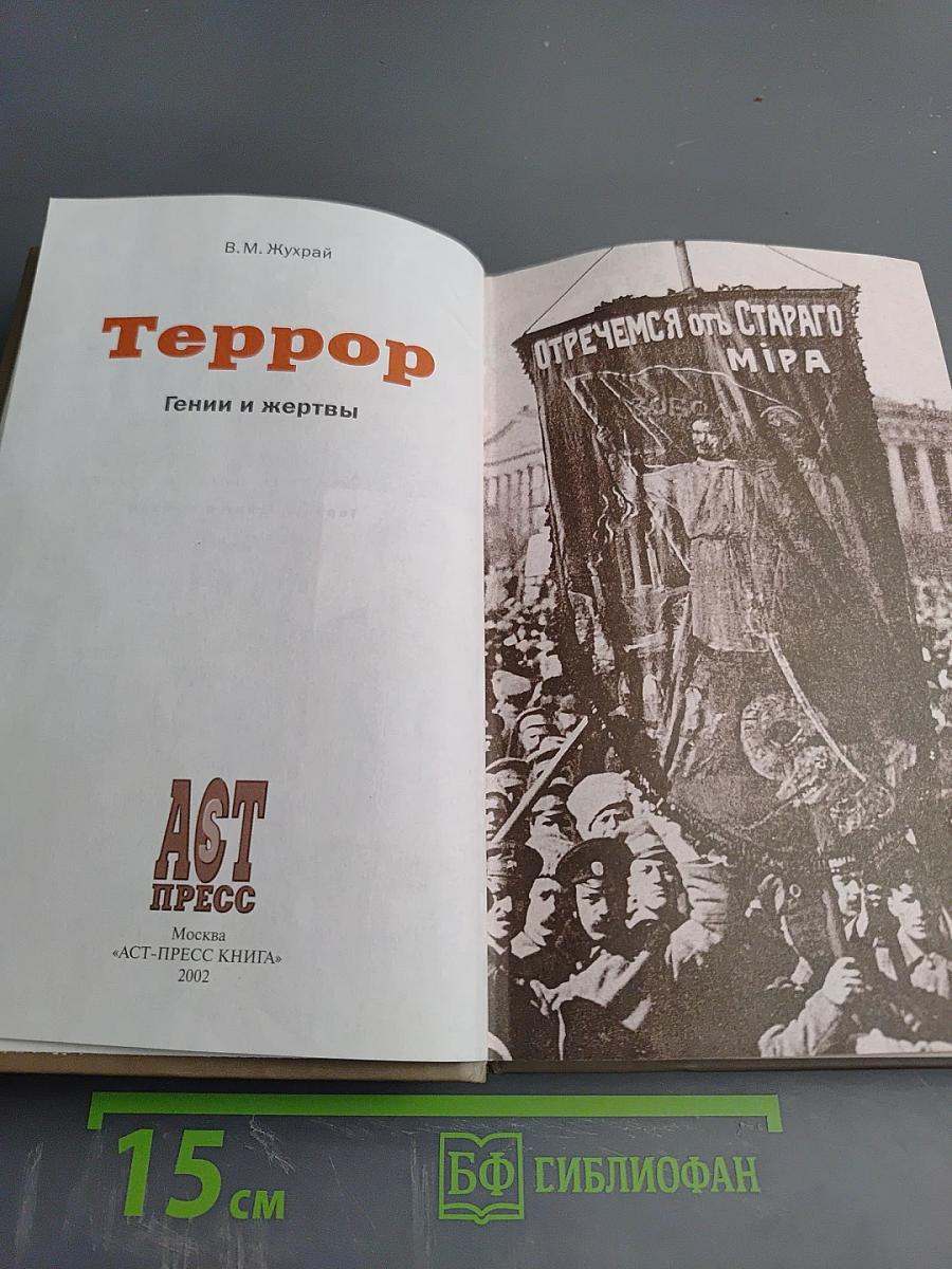 Террор. Гении и жертвы