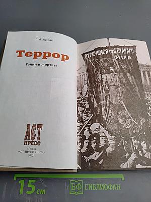 Террор. Гении и жертвы