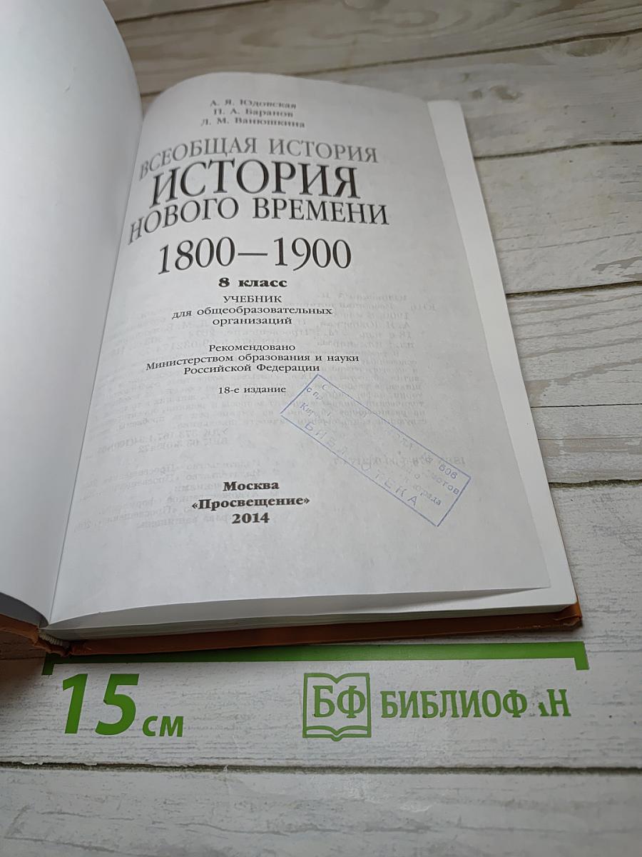 Всеобщая история. История Нового времени 1800-1900. 8 класс