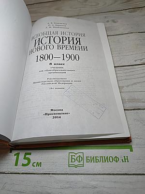 Всеобщая история. История Нового времени 1800-1900. 8 класс