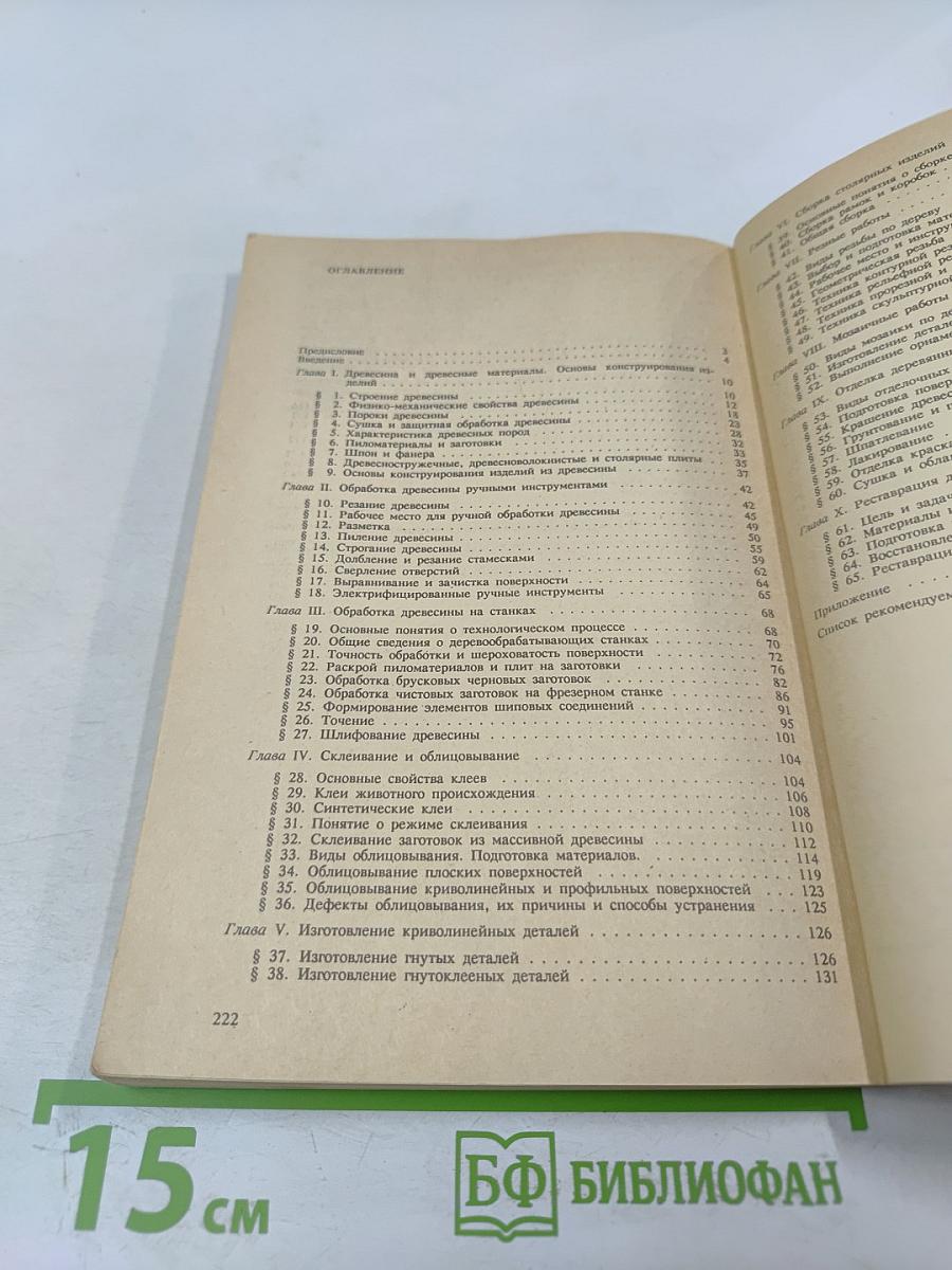 Изготовление художественных изделий из дерева