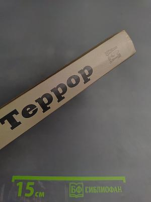 Террор. Гении и жертвы