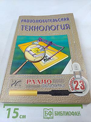 Радиолюбительская технология. Выпуск 23