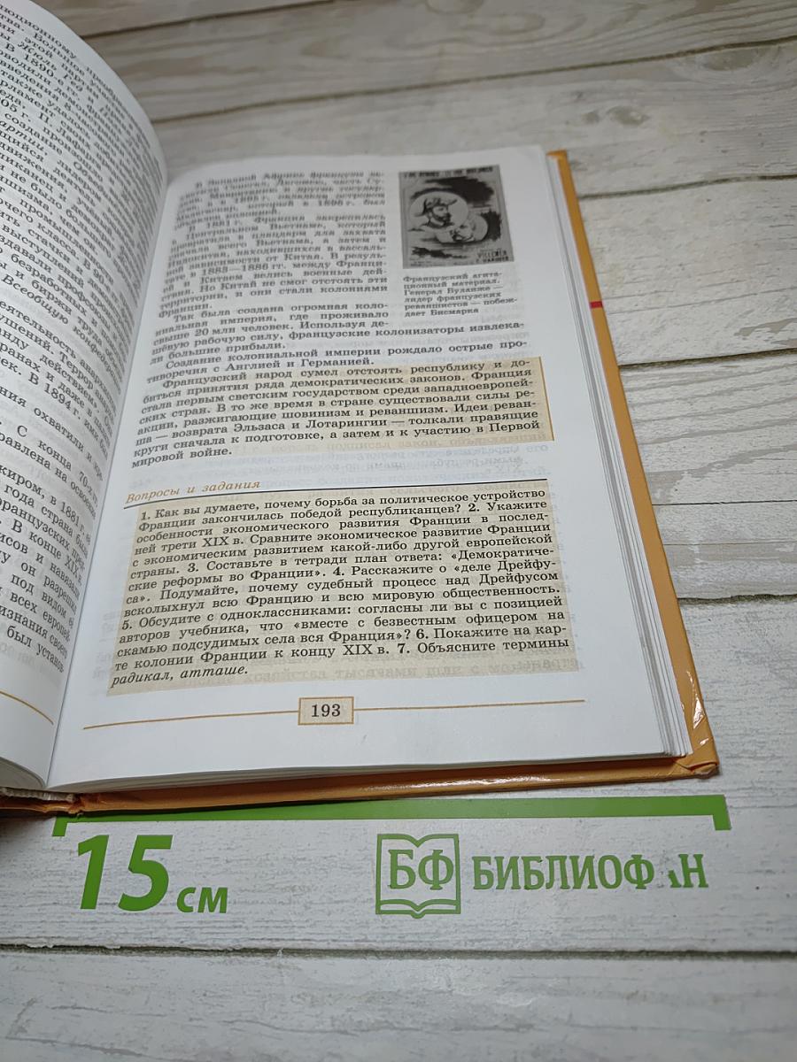 Всеобщая история. История Нового времени 1800-1900. 8 класс