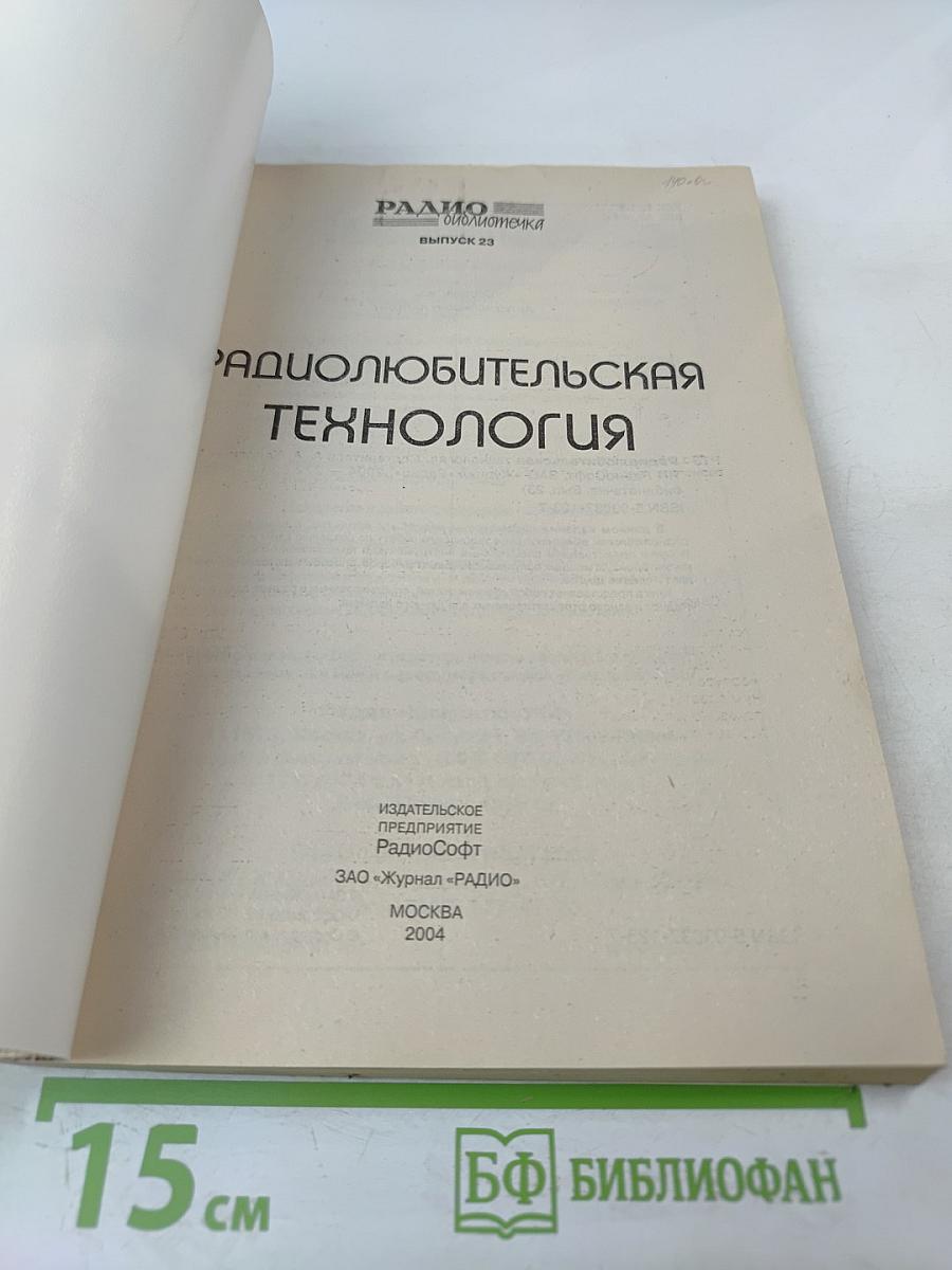 Радиолюбительская технология. Выпуск 23