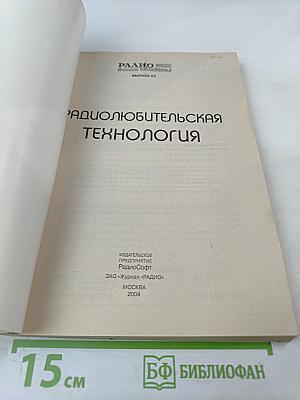 Радиолюбительская технология. Выпуск 23