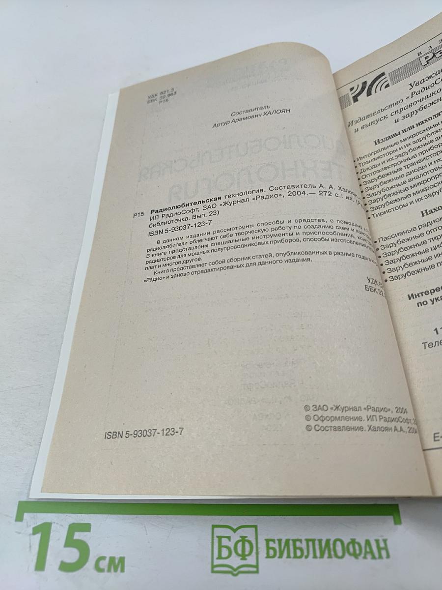 Радиолюбительская технология. Выпуск 23