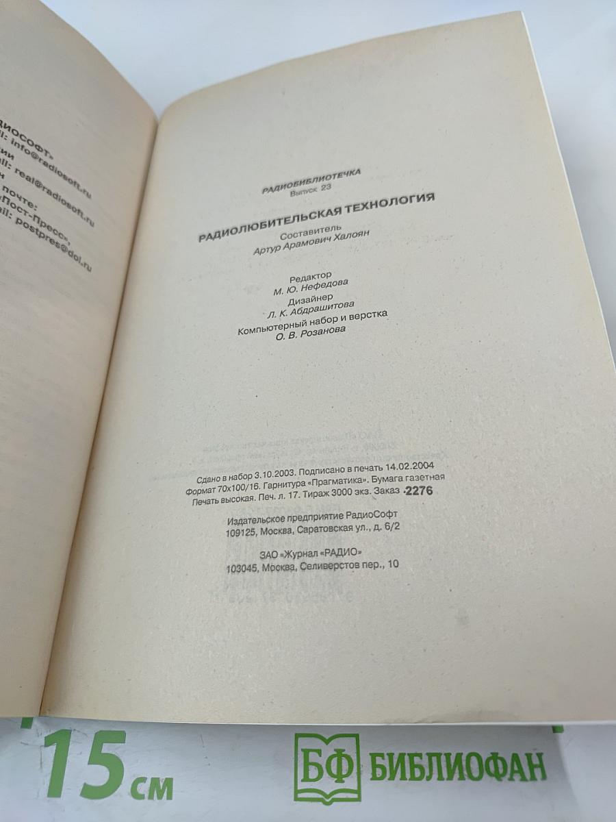 Радиолюбительская технология. Выпуск 23