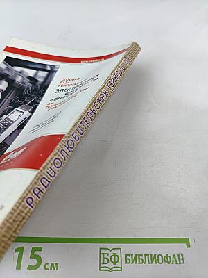 Радиолюбительская технология. Выпуск 23