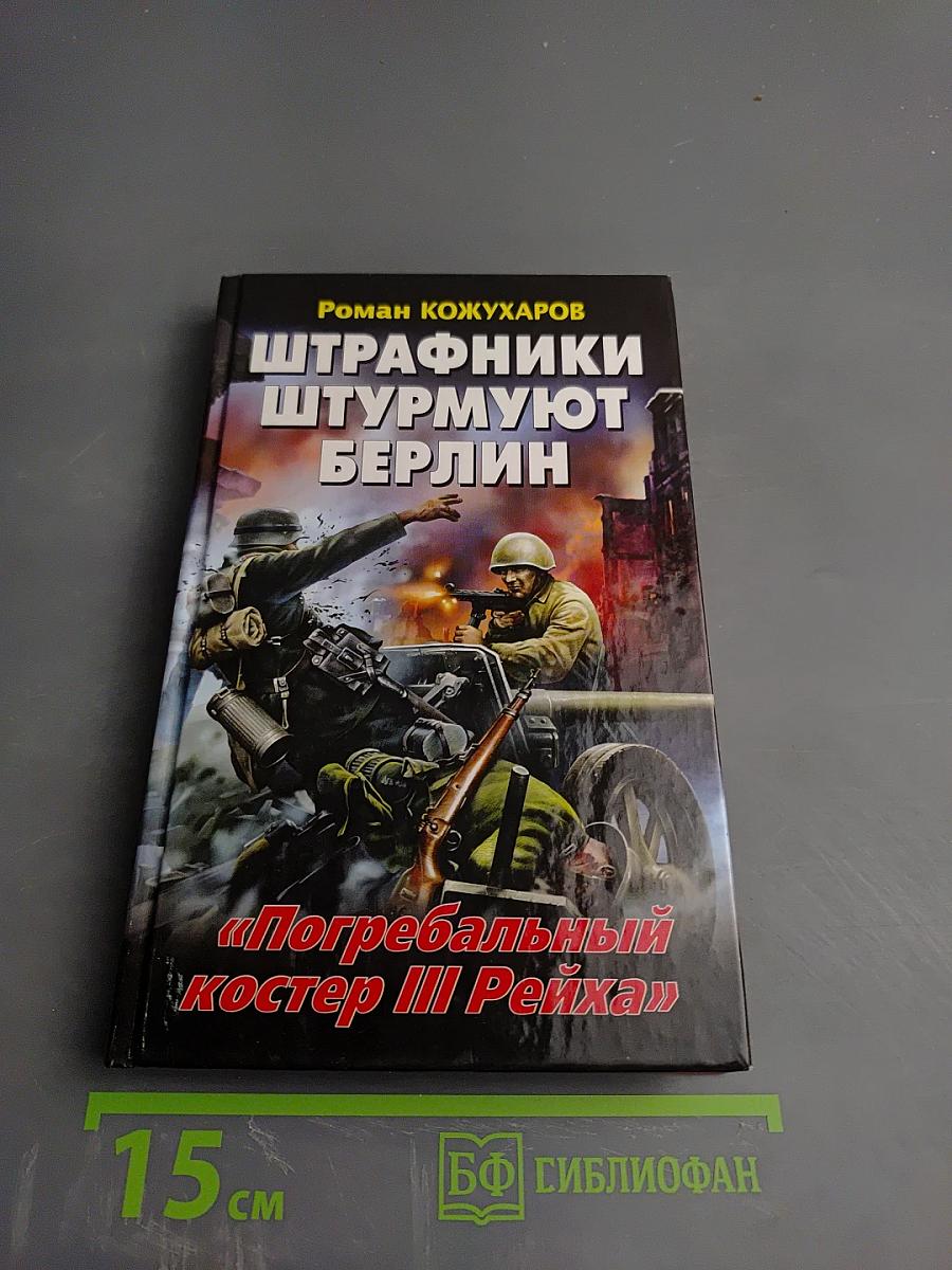 Штрафники штурмуют Берлин. Погребальный костер III Рейха